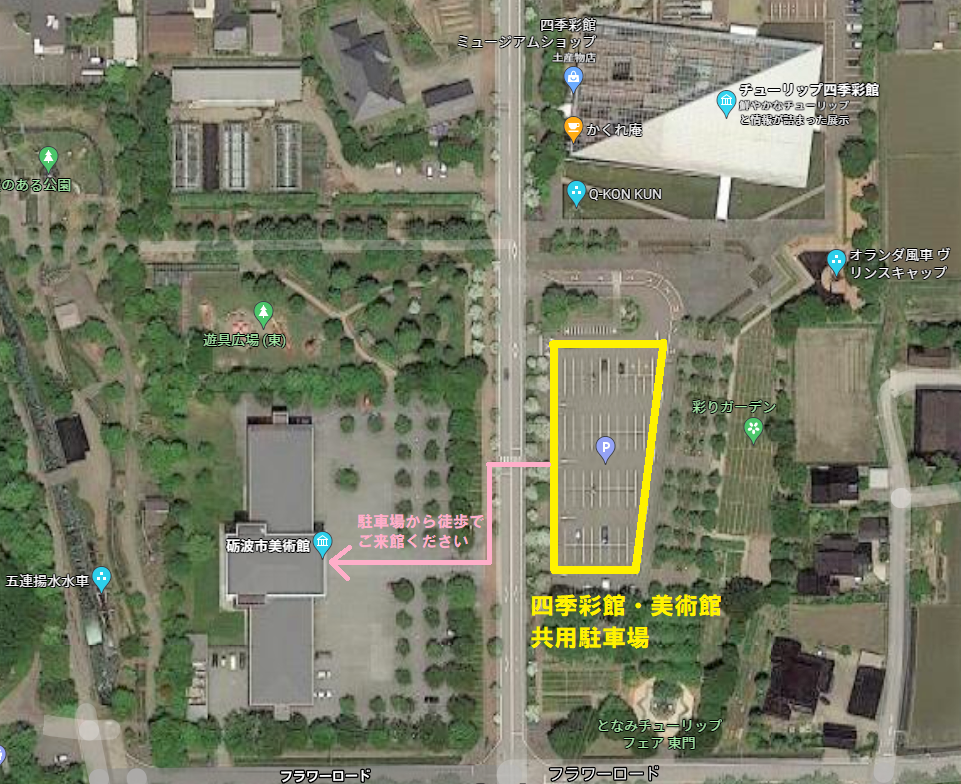 四季彩館・美術館共用駐車場