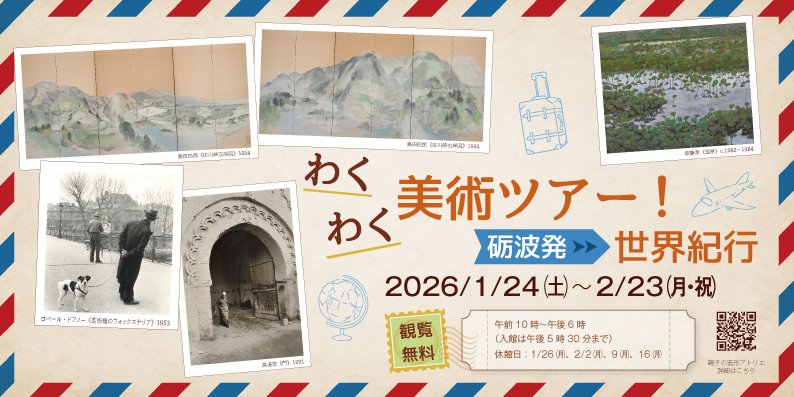 わくわく美術ツアー！砺波発・世界紀行