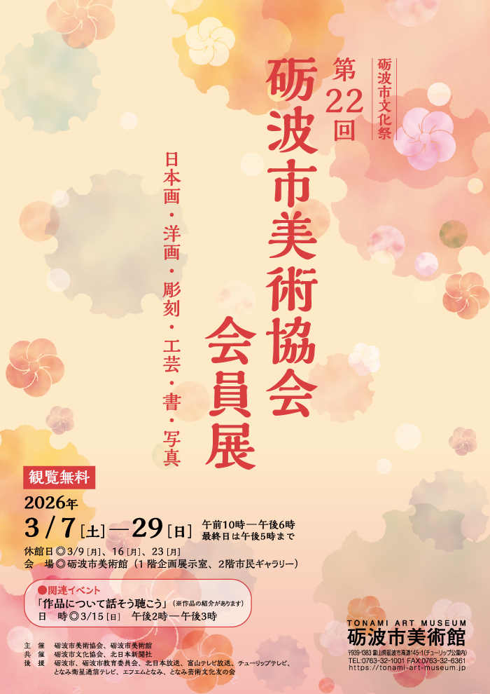 第22回砺波市美術協会会員展